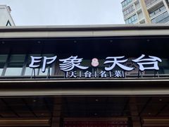 -印象天台·非遗文化美食