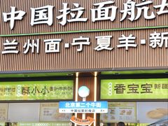 -丝路传奇·中国拉面航母店(北医三院店)
