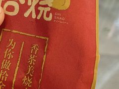猫山榴莲鲜奶车轮饼-拾烧车轮饼(世纪金源店)