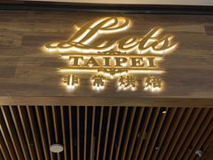 -Let's Taipei 非常烘焙(太古里店)