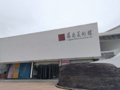 -岭南美术馆