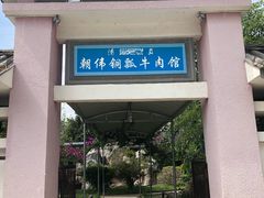 门面-朝伟清真铜瓢牛肉馆(三十年老·店)