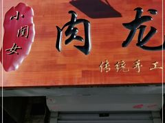 门面-小闺女儿肉龙(西湖道店)