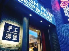 门面-HIGH FIVE哈福手工汉堡(桂林路店)