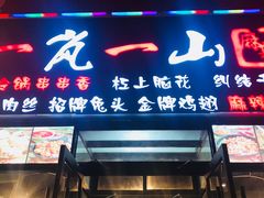 门面-一岚一山(角门总店)