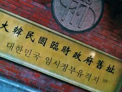 -大韩民国临时政府旧址