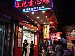 门面-文记壹心鸡(宝华路店)