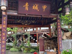 门面-青城甲(青城山店)