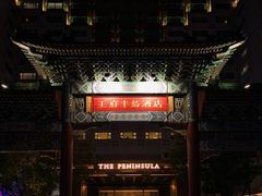 -王府半岛酒店