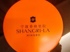 -宁波香格里拉大酒店