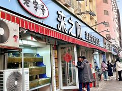 -来之顺海鲜菜馆·青岛菜(栈桥店)