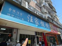 -汪家馄饨(集庆路店)