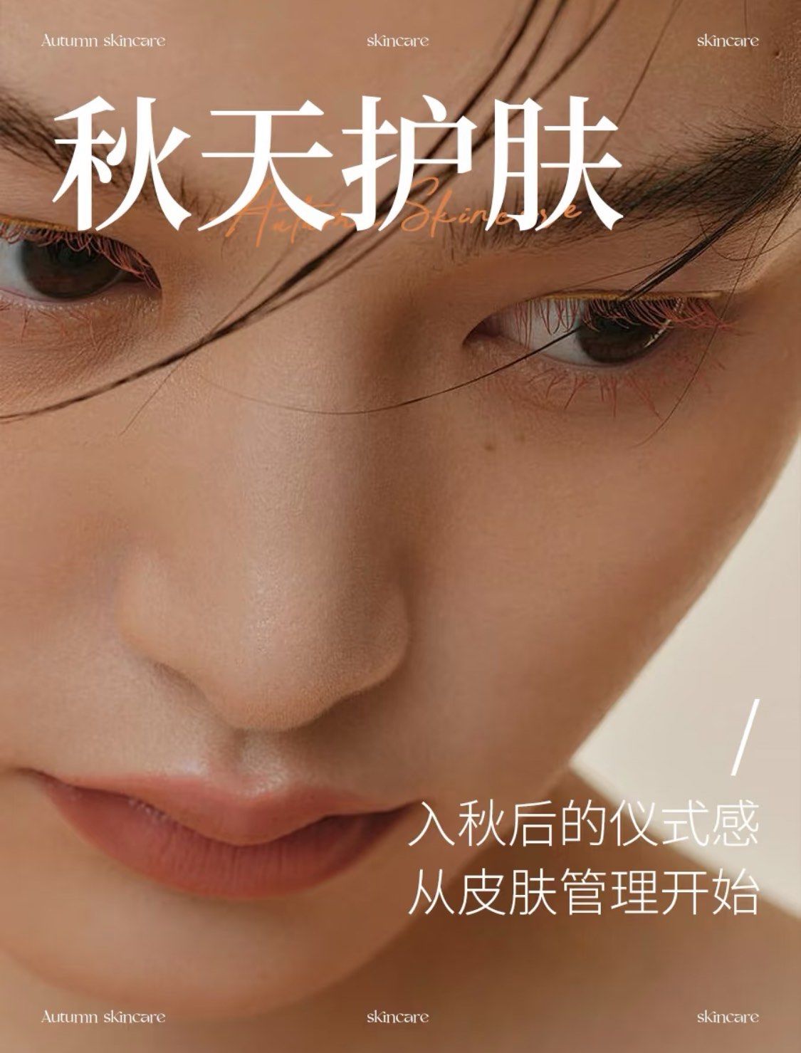 皮肤管理 美业 美容 美容院海报 美业海报