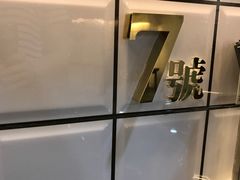 -亞婆井·劲抽面食(铂顿城店)