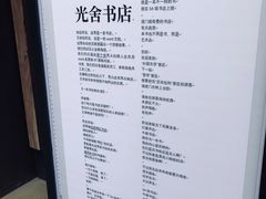 菜单-光舍(香榭里花园店)