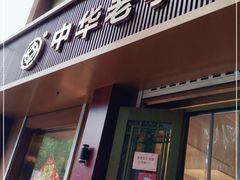 门面-一大糕点(纬六路店)