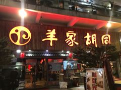 门面-羊家胡同·龙虾烧烤火锅(龙汇路店)