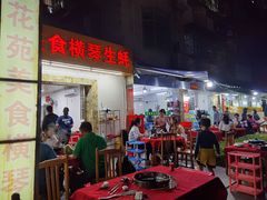 -花苑美食横琴生蚝火锅(拱北粤华路店)