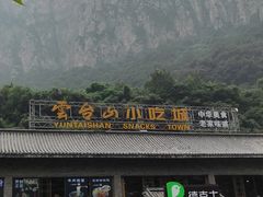 -云台山风景名胜区