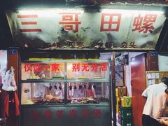 -三哥田螺(北书院街店)