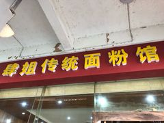 门面-肆姐面粉馆(坡子街店)