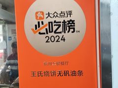 -文武王氏烧饼·无矾油条(西溪路店)