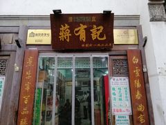 门面-清真蒋有记(老门东店)