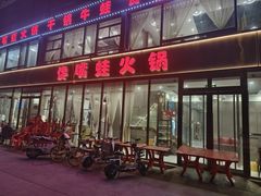 -馋嘴蛙火锅