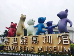 -成都泰迪熊博物馆