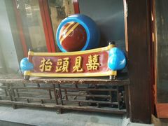 门面-炒豆合作社(东四总店)