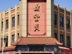 -鼎丰真(四马路店)