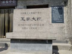 -山西王家大院