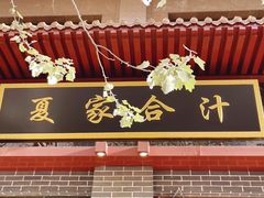 -夏家合汁(天润花园小区店)