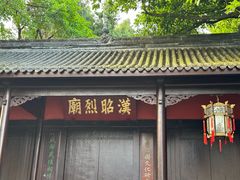 -成都武侯祠博物馆