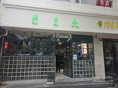 -柴爿巷·香酥鸡&馄饨(复兴中路店)