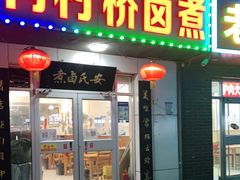 门面-原肖村桥卤煮(旧宫东路店)