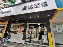 门面-友达面馆(广州总店)