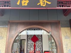 门面-冶春茶社(太和广场店)