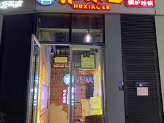 -炉小二铜锅牛蛙•川湘菜(三里屯店)