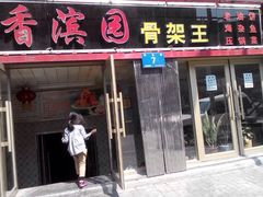 -香滨园骨架王(民生路店)