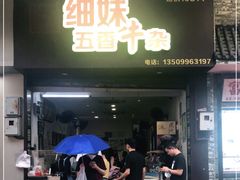 门面-细妹五香牛杂(步行街店)