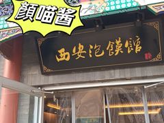 -秦老大西安羊肉泡馍馆(健德门店)