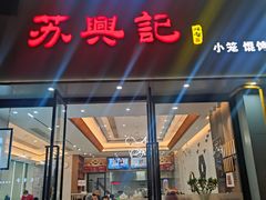 -苏兴记(建筑路店)