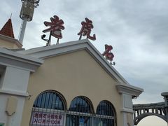 -老虎石海上公园