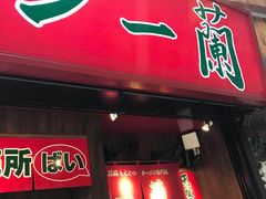 -一兰拉面(梅田阪急东通店)