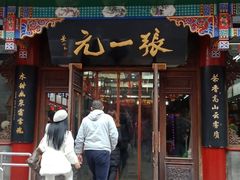 -张一元(总店)