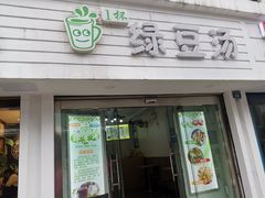 门面-一杯绿豆汤(柏庐广场店)