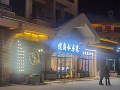 -悦府东北私房菜·饺子王·铁锅炖(长白山万达店)