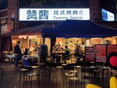 门面-赞酱川式烤肉(蜀都万达店)