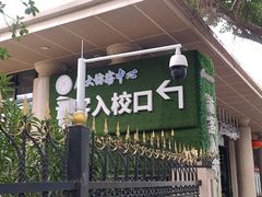 -厦门大学(思明校区)